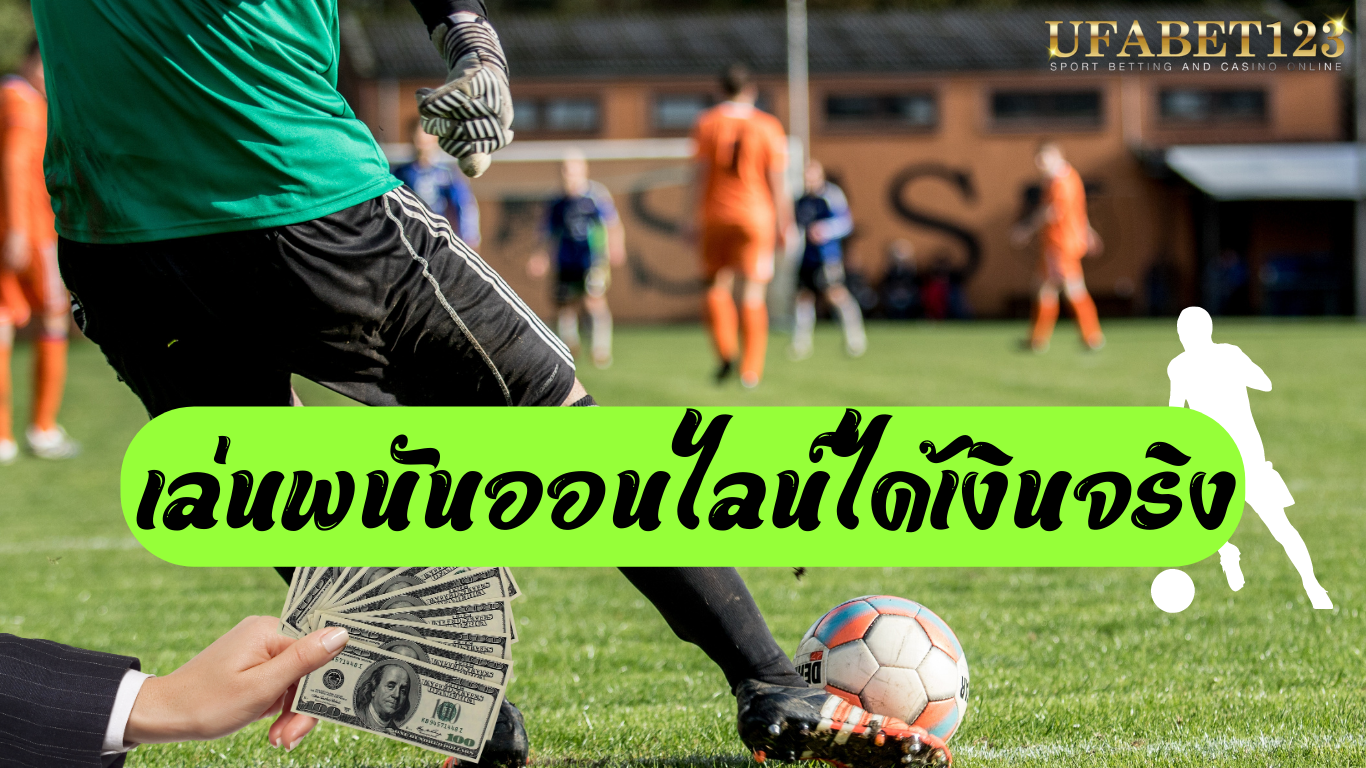 เล่นพนันออนไลน์ได้เงินจริง