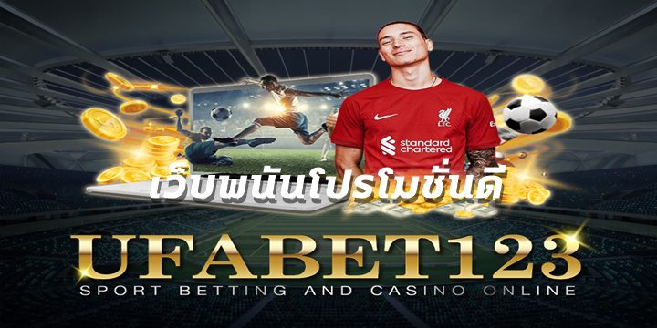 เว็บพนันโปรโมชั่นดี